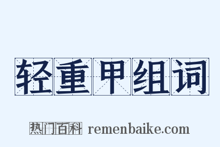 轻重甲组词是什么意思的图片